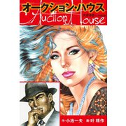 オークションハウス 大合本8(特典美麗イラスト付き)（ゴマブックス） [電子書籍]