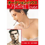 オークションハウス 大合本9(特典美麗イラスト付き)（ゴマブックス） [電子書籍]