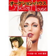オークションハウス 大合本10(特典美麗イラスト付き)（ゴマブックス） [電子書籍]