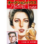 オークションハウス 大合本11(特典美麗イラスト付き)（ゴマブックス） [電子書籍]