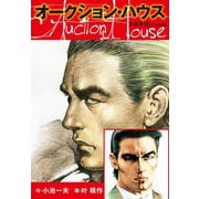 オークションハウス 大合本12(特典美麗イラスト付き)（ゴマブックス） [電子書籍]