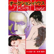 オークションハウス 大合本16(特典美麗イラスト付き)（ゴマブックス） [電子書籍]