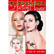 オークションハウス 大合本17(特典美麗イラスト付き)（ゴマブックス） [電子書籍]