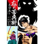 忘れ苦兵衛 大合本1（ゴマブックス） [電子書籍]