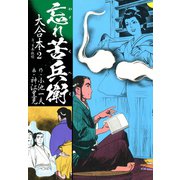忘れ苦兵衛 大合本2（ゴマブックス） [電子書籍]