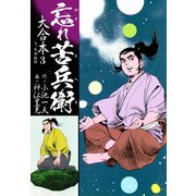 忘れ苦兵衛 大合本3（ゴマブックス） [電子書籍]