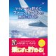 マイレージを貯めてファーストクラスで旅行に行こう♪（ゴマブックス） [電子書籍]