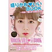 盛りかわいいBOOK ～可愛く"盛れる"99のコツ～（ゴマブックス） [電子書籍]