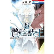 贄姫と獣の王(10)（白泉社） [電子書籍]