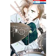 覆面系ノイズ（18）（白泉社） [電子書籍]