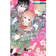 きょうだいごっこ(2)（白泉社） [電子書籍]