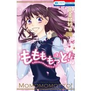ももももっと！(3)（白泉社） [電子書籍]