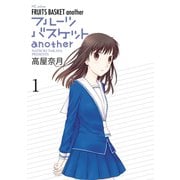 フルーツバスケットanother（1）（白泉社） [電子書籍]