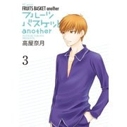 フルーツバスケットanother（3）（白泉社） [電子書籍]