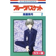（カラー版）フルーツバスケット（2）（白泉社） [電子書籍]