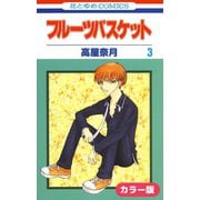 （カラー版）フルーツバスケット（3）（白泉社） [電子書籍]