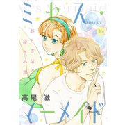 花ゆめAi ミセス・マーメイド story05（白泉社） [電子書籍]