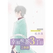 花ゆめAi 幸福喫茶3丁目2番地 story03（白泉社） [電子書籍]