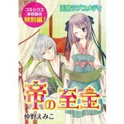 花ゆめAi 帝の至宝 特別編(1)（白泉社） [電子書籍]