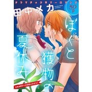 花ゆめAi ぼくと獲物の夏休み(1)（白泉社） [電子書籍]