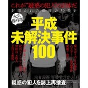 平成未解決事件100（ミリオン出版/大洋図書） [電子書籍]