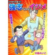ひだまりの里 【分冊版】 14話（TORICO） [電子書籍]