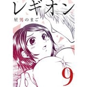 レギオン【分冊版】9話（TORICO） [電子書籍]