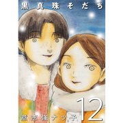 黒真珠そだち【分冊版】 12話（TORICO） [電子書籍]