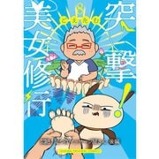 突撃！美女修行 悶絶！足つぼマッサージ屋さん 後編（TORICO） [電子書籍]