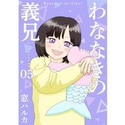 わななきの義兄【分冊版】5話（TORICO） [電子書籍]