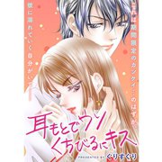 耳もとでウソ くちびるにキス（TORICO） [電子書籍]