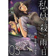 私が姑を殺した、雨の日【分冊版】3話（TORICO） [電子書籍]