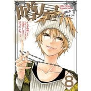 噂屋(8)（一迅社） [電子書籍]