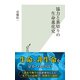 協力と裏切りの生命進化史（光文社） [電子書籍]
