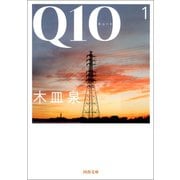 Q10 1（河出書房新社） [電子書籍]