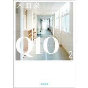 Q10 2（河出書房新社） [電子書籍]