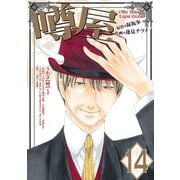 噂屋(14)（一迅社） [電子書籍]