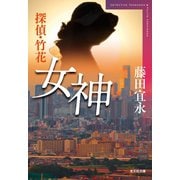 探偵・竹花 女神（光文社） [電子書籍]