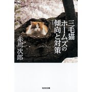 三毛猫ホームズの傾向と対策 新装版（光文社） [電子書籍]