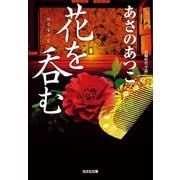 花を呑む（光文社） [電子書籍]