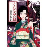 くれなゐの紐（光文社） [電子書籍]