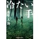 冷たい手（光文社） [電子書籍]