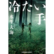 冷たい手（光文社） [電子書籍]