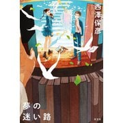 夢の迷い路 （光文社） [電子書籍]