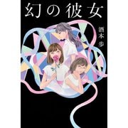 幻の彼女 （光文社） [電子書籍]