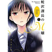 蛇沢課長のM嬢 5（小学館） [電子書籍]