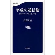 平成の通信簿 106のデータでみる30年（文藝春秋） [電子書籍]