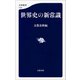 世界史の新常識（文藝春秋） [電子書籍]