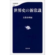 世界史の新常識（文藝春秋） [電子書籍]