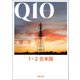 Q10 1・2合本版（河出書房新社） [電子書籍]